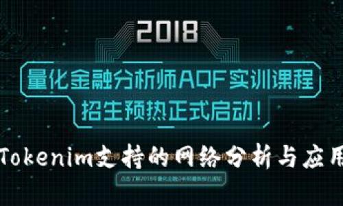 Tokenim支持的网络分析与应用