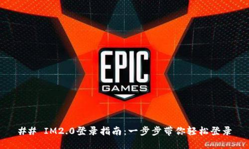## IM2.0登录指南：一步步带你轻松登录