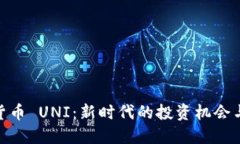 数字货币 UNI：新时代的投