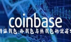 比特派钱包：冷钱包与热