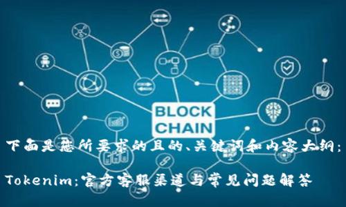 下面是您所要求的且的、关键词和内容大纲：

Tokenim：官方客服渠道与常见问题解答
