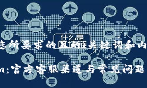 下面是您所要求的且的、关键词和内容大纲：

Tokenim：官方客服渠道与常见问题解答