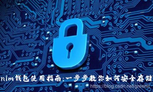 波场Tokenim钱包使用指南：一步步教你如何安全存储TRON资产