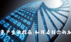冷钱包资产查询指南：如