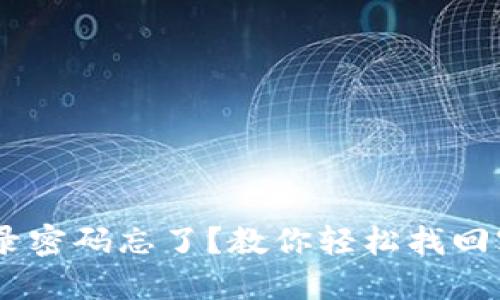 IM 2.0登录密码忘了？教你轻松找回密码的方法