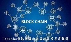   Tokenim钱包的国内与国外