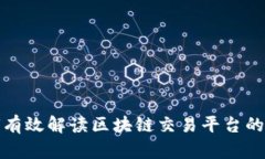 如何有效解读区块链交易
