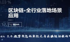 imToken 2.0：数字钱包的新纪