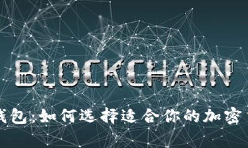 热钱包与冷钱包：如何选择适合你的加密货币存储方案
