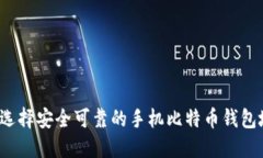 如何选择安全可靠的手机