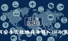 如何安全高效地将币转入