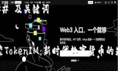 ### 及关键词鸿蒙TokenIM：新