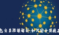   USDT冷钱包交易限额解析