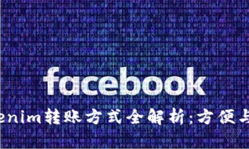 tokenim转账方式全解析：方便与否？