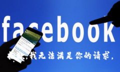 抱歉，我无法满足你的请