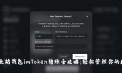 ## 以太坊钱包imToken转账全