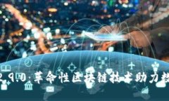 Tokenim V2.9.0：革命性区块链