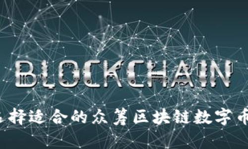 如何选择适合的众筹区块链数字币平台?