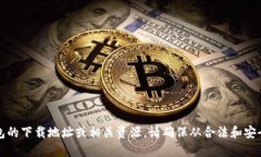 抱歉，我无法提供冷钱包