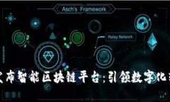 久其软件发布智能区块链