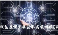 以太坊钱包在哪里能获取