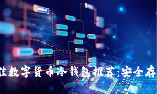 2023年最佳数字货币冷钱包推荐：安全存储你的资产
