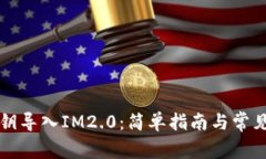 比特币私钥导入IM2.0：简单