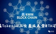 如何在Tokenim上交易而无需