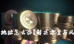 冷钱包发错地址怎么办？