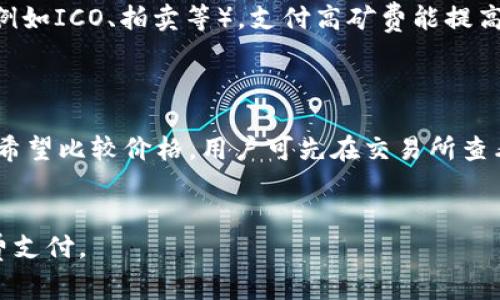 biao tiimToken 2.0钱包矿费购买指南：如何选择最佳途径/biao ti
imToken 2.0, 矿费, 买矿费, 钱包/guanjianci

## 内容主体大纲

### 1. 引言
   - 简述imToken 2.0钱包的热门程度和重要性
   - 矿费的定义与重要性
   - 文章目的与结构说明

### 2. imToken 2.0钱包概述
   - imToken 2.0钱包功能介绍
   - 为什么选择imToken 2.0钱包

### 3. 矿费的定义与作用
   - 矿费的基本概念
   - 矿费在区块链交易中的重要性
   - 如何影响交易速度与确认时间

### 4. 在哪里购买矿费
   - 直接从钱包内购买矿费的方法
   - 使用交易所购买矿费
   - 利用第三方服务购买矿费的选择与注意事项

### 5. 比较不同购买渠道的优缺点
   - 钱包内购买的方便性与安全性
   - 交易所购买的费用与到账时间
   - 第三方服务是否值得信赖

### 6. 如何选择适合的支付方式
   - 支付方式的种类（如信用卡、银行转账、加密货币等）
   - 不同支付方式的手续费与处理时间

### 7. 总结
   - 综合各个部分的要点
   - 对于矿费购买的建议

### 8. 常见问题
   - 普遍用户关心的六个问题

---

## 详细内容

### 1. 引言
随着区块链技术的不断发展和日益普及，越来越多的人选择使用数字钱包来管理他们的加密资产。当谈到数字钱包时，imToken 2.0钱包由于其用户友好体验、安全性和多功能性，成为了许多人的首选。
在使用imToken 2.0钱包进行交易的过程中，矿费的概念不可或缺。矿费是每一笔区块链交易都需要支付的费用，它直接关系到交易的处理速度和确认效率。本篇文章旨在为读者提供实用的指南，帮助他们在使用imToken 2.0钱包时更好地理解和选择购买矿费的途径。

### 2. imToken 2.0钱包概述
imToken 2.0钱包是一款多功能的数字资产管理工具，支持多种数字货币的存储和交易。它具备安全性高、用户体验良好的特点，让用户能够轻松管理他们的加密资产。
除了基本的存储和交易功能，imToken 2.0钱包还集成了DApp浏览器、去中心化交易所等多种功能，用户可以在一个平台上完成各种区块链操作。

### 3. 矿费的定义与作用
矿费是用户在进行区块链交易时，需要支付给矿工的费用。这笔费用是矿工对网络计算资源的补偿，矿工通过验证和确认交易来维护网络的安全与稳定。
矿费不仅关系到交易的处理速度，还会直接影响用户的交易体验。一般而言，支付较高的矿费能够提高交易被确认的速度，而低矿费则可能导致交易确认延迟。

### 4. 在哪里购买矿费
#### 4.1 直接从钱包内购买矿费
在imToken 2.0钱包内，用户可以通过钱包余额直接支付矿费。这样的方法非常方便，但需要确保钱包里有足够的资产来支付所需矿费。

#### 4.2 使用交易所购买矿费
用户也可通过传统的加密货币交易所，购买所需的矿费币种（如ETH等）。选择这一方式时，用户需关注交易所的手续费和到账时间。

#### 4.3 利用第三方服务购买矿费的选择与注意事项
此外，一些第三方服务提供矿费购买功能，例如钱包服务商或加密货币支付平台。使用这些服务时，用户要确认其安全性与信誉。

### 5. 比较不同购买渠道的优缺点
#### 5.1 钱包内购买的方便性与安全性
相对来说，在钱包内直接购买矿费的方式非常方便，并且由于无需转账至其他平台，安全性也会相对较高。

#### 5.2 交易所购买的费用与到账时间
然而，交易所购买矿费则可能涉及较高的手续费，并且依赖于交易所的处理速度，可能造成一定的等待时间。

#### 5.3 第三方服务是否值得信赖
第三方服务的优缺点则取决于具体服务的可靠性，一些知名服务商是安全的，但仍需小心数据泄露或欺诈风险。

### 6. 如何选择适合的支付方式
购买矿费时，用户通常会面对多种支付方式，例如信用卡、银行转账、数字货币支付等。不同支付方式的手续费、处理时间各有不同，用户需根据自身需求作出选择。

### 7. 总结
综合各个部分的内容，购买矿费是使用imToken 2.0钱包进行交易不可或缺的一步。通过了解不同的购买渠道和支付方式，可以帮助用户更好地管理和他们的交易成本。

### 8. 常见问题
#### 问题1：什么是矿费？
什么是矿费？
矿费是区块链网络中，用户在进行交易时所需支付的费用。矿工会通过收取这笔费用，激励其参与网络验证和记账的工作。
在区块链网络中，矿费的高低直接关系到交易的确认速度。一般来说，支付更高的矿费能够使交易优先被矿工处理，因此在某些情况下，用户可能需要酌情调整支付的矿费。

#### 问题2：如何计算我的矿费？
如何计算我的矿费？
计算矿费的方法通常依赖于当前网络的拥堵情况，通常可以在各大区块链浏览器上查看当前的矿费行情。这些浏览器通常会提供实时的矿费数据，帮助用户做出合理的支付决策。
用户还可以根据交易大小、复杂性等因素，查看相应的费率来计算出更准确的矿费。在imToken 2.0钱包中，用户在发起交易时，一般会有推荐的矿费选项供用户选择。

#### 问题3：购买矿费需要多少钱？
购买矿费需要多少钱？
矿费是动态变化的，会受到网络拥堵程度、交易量等多方面因素的影响，因此并没有一个固定的价格。
一般来说，在交易所或钱包内发起交易时，会有显示建议支付的矿费数额，如果网络繁忙，用户需要支付的矿费可能会高于平常。

#### 问题4：我能否在交易后修改矿费？
我能否在交易后修改矿费？
在区块链网络中，交易一旦被广播后，矿费就无法进行修改了，因此在发起交易前一定要慎重选择。若希望交易加快确认，可以尝试使用“替代费率”功能，如果钱包支持，可以在交易被矿工确认前，以更高的费用发布一笔相同交易来替代原交易。

#### 问题5：什么情况下需要支付更高的矿费？
什么情况下需要支付更高的矿费？
当区块链网络拥堵、交易量大时，通常需要支付更高的矿费来确保交易尽快得到确认。此外，在进行时间敏感的交易（例如ICO、拍卖等），支付高矿费能提高处理优先级，尽快完成交易。

#### 问题6：购买矿费的最佳途径是什么？
购买矿费的最佳途径是什么？
选择购买矿费的途径主要取决于用户的需求。如果希望快速且安全，建议在imToken 2.0钱包内直接购买矿费。如果希望比较价格，用户可先在交易所查看矿费相关的行情再进行购买。
无论选择何种方式，确保所使用的平台的安全性和信誉，是用户在购买矿费时需重点考虑的因素。

以上内容详细阐述了imToken 2.0钱包矿费的购买途径与注意事项，帮助用户在使用钱包时更高效、安心地管理矿费支付。