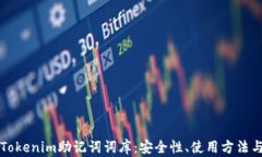深入了解Tokenim助记词词库：安全性、使用方法与