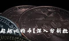 Tokenim能否超越比特币？深入分析数字货币的未来