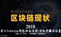 如何导入Tokenim钱包的记住词：详细步骤与注意事
