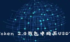 如何在imToken 2.0钱包中购买USDT：详细指南