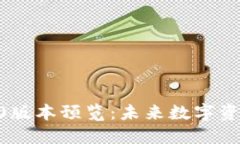 Tokenim官网2.0版本预览：未来数字资产管理的新选
