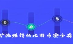 如何将矿池赚得的比特币