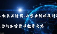 在这里我为您设计一个的、相关关键词、内容大