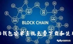 IM2.0钱包安卓系统免费下载和使用指南