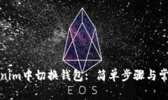 如何在Tokenim中切换钱包: 简单步骤与常见问题解