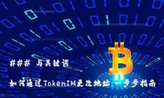 ### 与关键词如何通过TokenIM更改地址：一步步指南