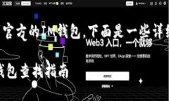 为了帮助你找到官方的IM钱包，下面是一些详细的
