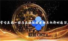 在讨论如何切换IM（即时消息）钱包之前，我们首