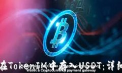 如何在TokenIM中存入USDT：详细指南