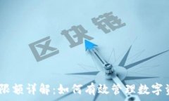   TokenIM限额详解：如何有效管理数字资产交易？