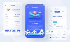 比特派USDT冷钱包：安全存