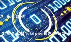 ### 和关键词如何使用以太坊Tokenim钱包进行安全交