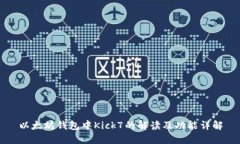 以太坊钱包中Kick7的解读及