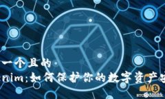 思考一个且的  Tokenim：如何保护你的数字资产安