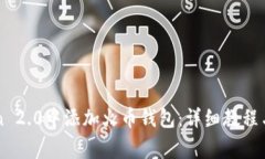 如何在imToken 2.0中添加火币钱包：详细教程与常见