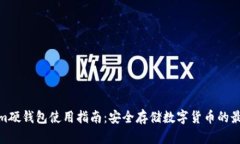 Tokenim硬钱包使用指南：安全存储数字货币的最佳